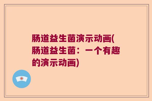肠道益生菌演示动画(肠道益生菌：一个有趣的演示动画)