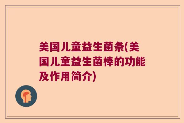 美国儿童益生菌条(美国儿童益生菌棒的功能及作用简介)