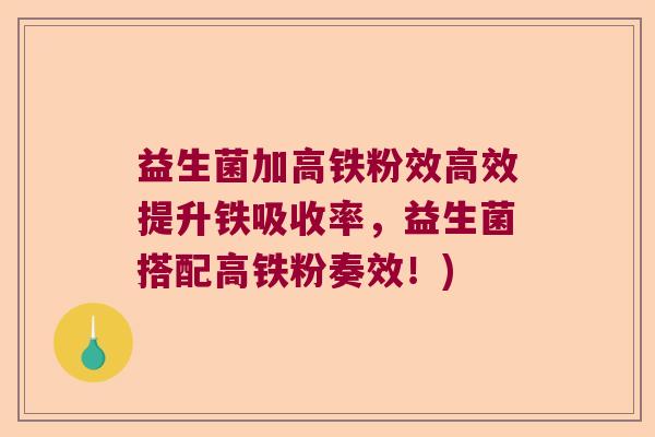 益生菌加高铁粉效高效提升铁吸收率，益生菌搭配高铁粉奏效！)