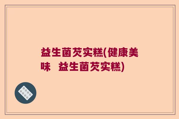 益生菌芡实糕(健康美味  益生菌芡实糕)