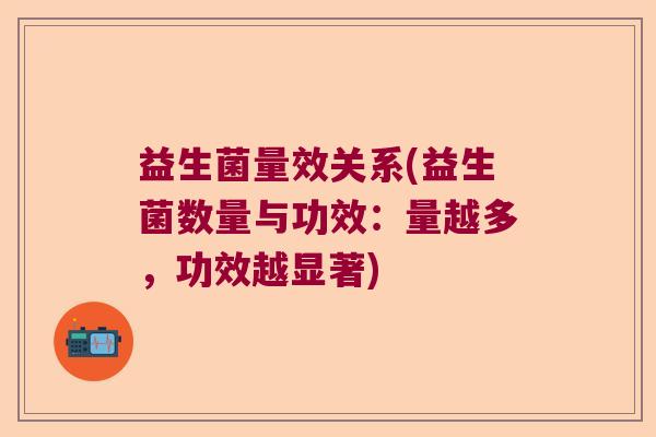 益生菌量效关系(益生菌数量与功效：量越多，功效越显著)