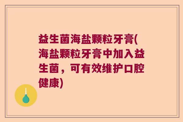 益生菌海盐颗粒牙膏(海盐颗粒牙膏中加入益生菌，可有效维护口腔健康)