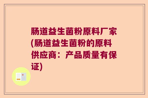 肠道益生菌粉原料厂家(肠道益生菌粉的原料供应商：产品质量有保证)