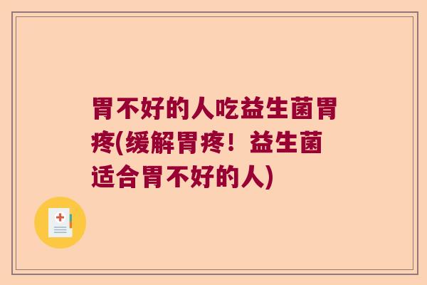 胃不好的人吃益生菌胃疼(缓解胃疼！益生菌适合胃不好的人)
