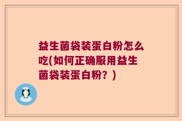 益生菌袋装蛋白粉怎么吃(如何正确服用益生菌袋装蛋白粉？)