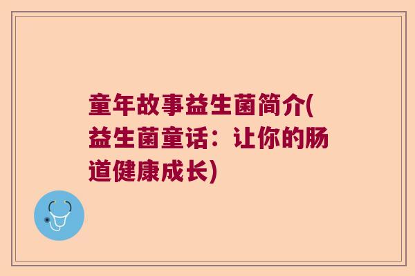 童年故事益生菌简介(益生菌童话：让你的肠道健康成长)