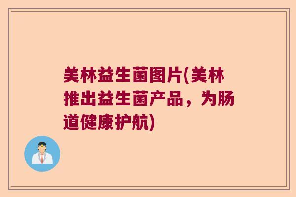 美林益生菌图片(美林推出益生菌产品,为肠道健康护航) 美林益生菌图片(美林推出益生菌产品,为肠道健康护航)