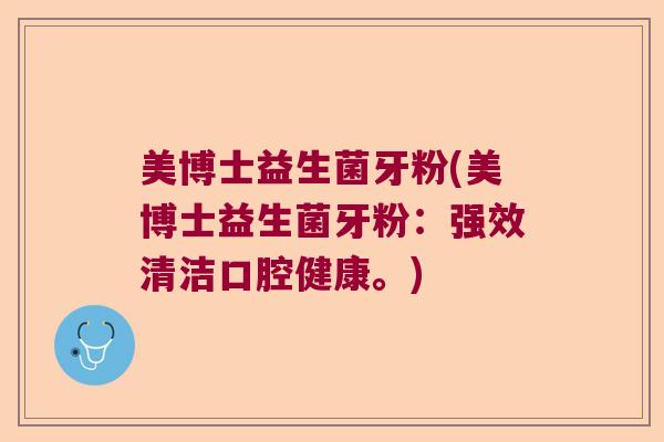 美博士益生菌牙粉(美博士益生菌牙粉：强效清洁口腔健康。)