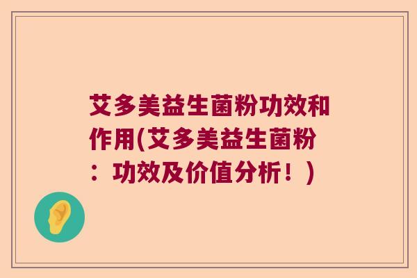 艾多美益生菌粉功效和作用(艾多美益生菌粉:功效及价值分析!) 艾多美益生菌粉功效和作用(艾多美益生菌粉:功效及价值分析!)