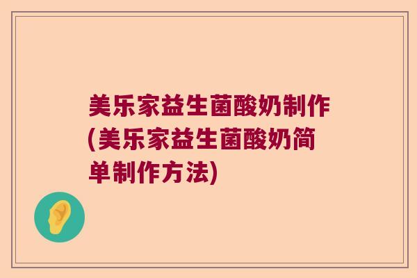 美乐家益生菌酸奶制作(美乐家益生菌酸奶简单制作方法)