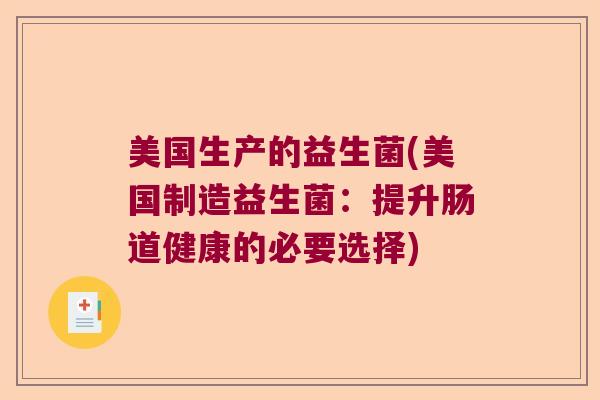 美国生产的益生菌(美国制造益生菌：提升肠道健康的必要选择)