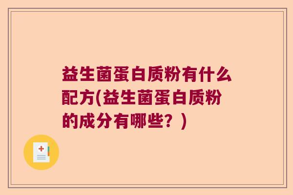 益生菌蛋白质粉有什么配方(益生菌蛋白质粉的成分有哪些？)