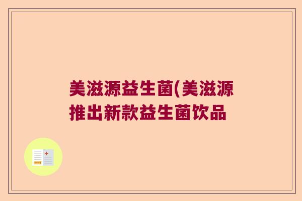 美滋源益生菌(美滋源推出新款益生菌饮品