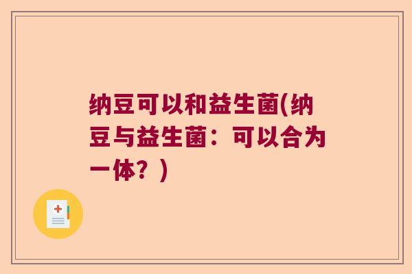 纳豆可以和益生菌(纳豆与益生菌：可以合为一体？)