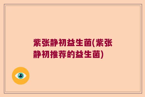 紫张静初益生菌(紫张静初推荐的益生菌)