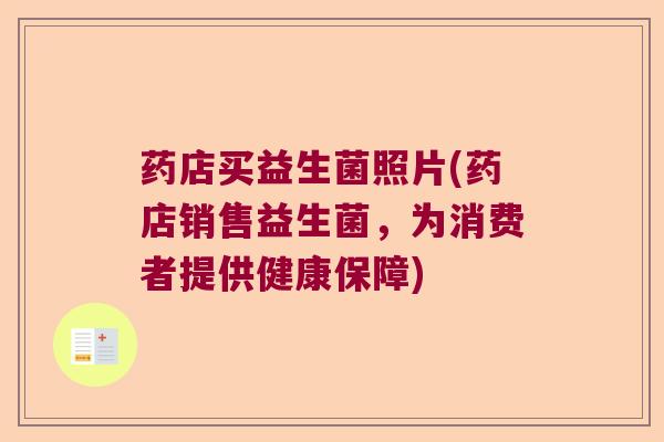 药店买益生菌照片(药店销售益生菌，为消费者提供健康保障)