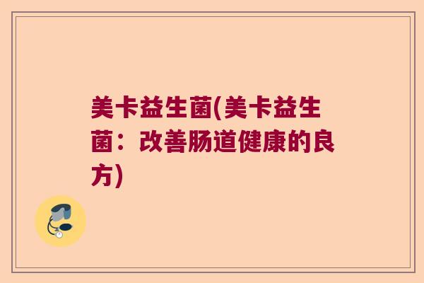 美卡益生菌(美卡益生菌：改善肠道健康的良方)