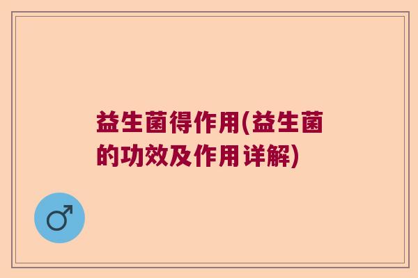 益生菌得作用(益生菌的功效及作用详解)