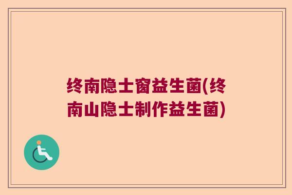 终南隐士窗益生菌(终南山隐士制作益生菌)