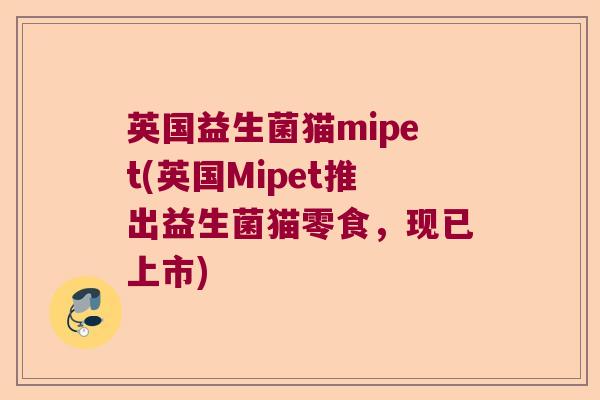 英国益生菌猫mipet(英国Mipet推出益生菌猫零食，现已上市)