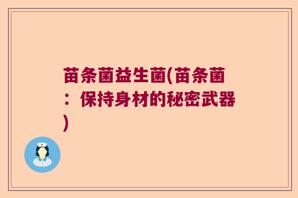 苗条菌益生菌(苗条菌：保持身材的秘密武器)