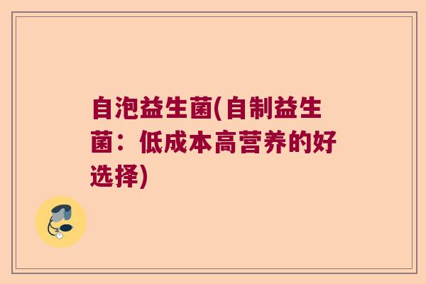 自泡益生菌(自制益生菌：低成本高营养的好选择)