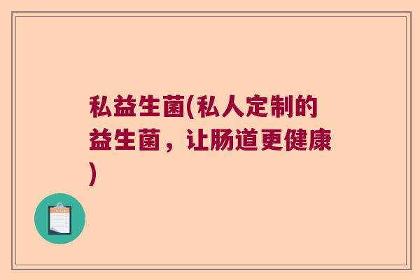 私益生菌(私人定制的益生菌，让肠道更健康)