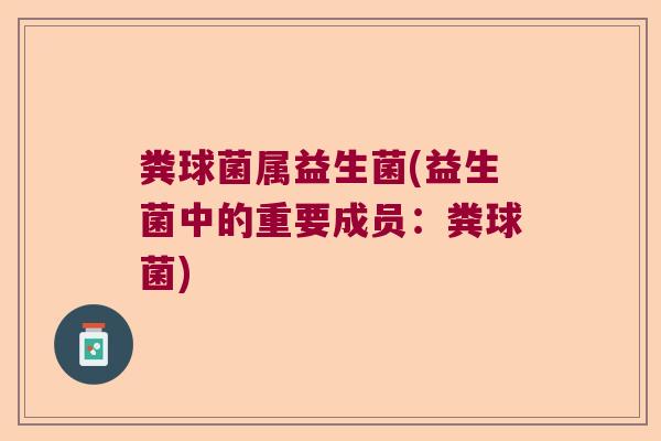 粪球菌属益生菌(益生菌中的重要成员：粪球菌)