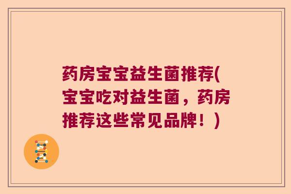 药房宝宝益生菌推荐(宝宝吃对益生菌，药房推荐这些常见品牌！)