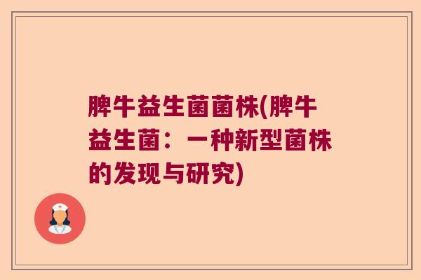 脾牛益生菌菌株(脾牛益生菌：一种新型菌株的发现与研究)