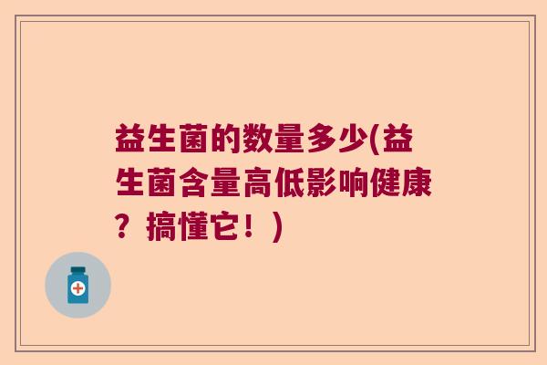 益生菌的数量多少(益生菌含量高低影响健康？搞懂它！)