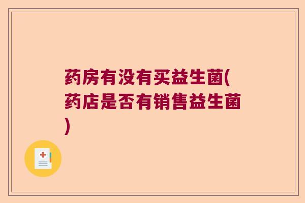 药房有没有买益生菌(药店是否有销售益生菌)
