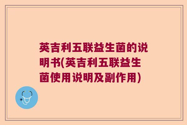 英吉利五联益生菌的说明书(英吉利五联益生菌使用说明及副作用)