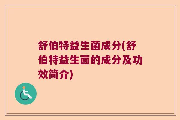 舒伯特益生菌成分(舒伯特益生菌的成分及功效简介)