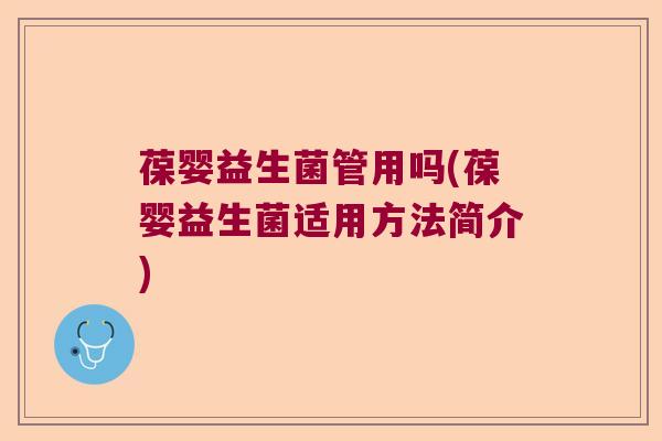 葆婴益生菌管用吗(葆婴益生菌适用方法简介)