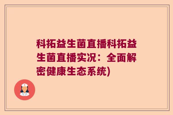 科拓益生菌直播科拓益生菌直播实况：全面解密健康生态系统)