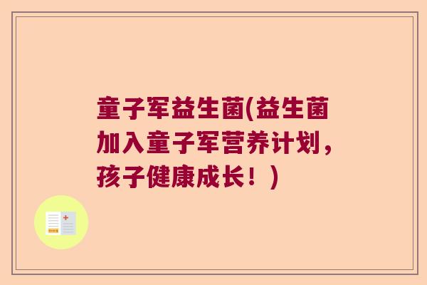 童子军益生菌(益生菌加入童子军营养计划，孩子健康成长！)