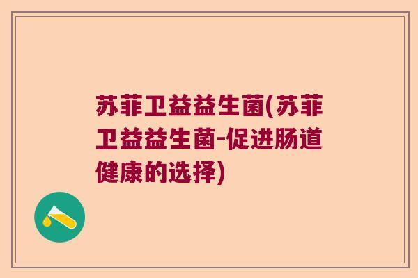 苏菲卫益益生菌(苏菲卫益益生菌-促进肠道健康的选择)