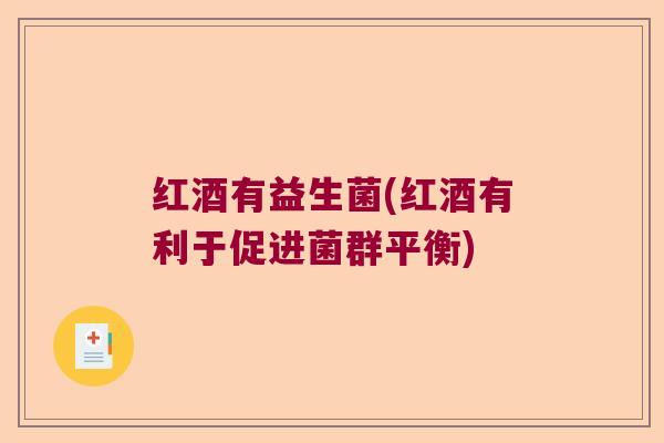 红酒有益生菌(红酒有利于促进菌群平衡)