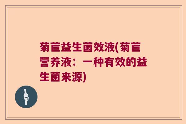 菊苣益生菌效液(菊苣营养液：一种有效的益生菌来源)
