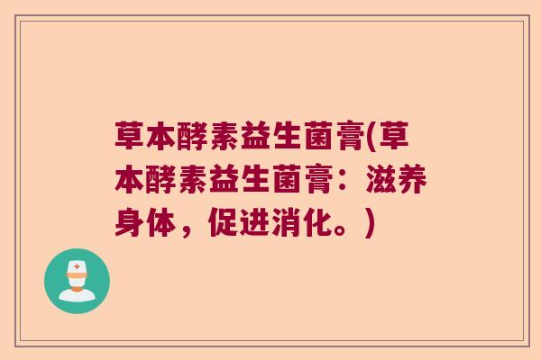草本酵素益生菌膏(草本酵素益生菌膏：滋养身体，促进消化。)