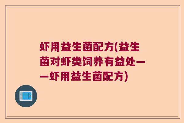 虾用益生菌配方(益生菌对虾类饲养有益处——虾用益生菌配方)