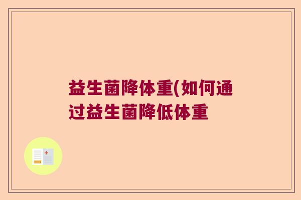 益生菌降体重(如何通过益生菌降低体重