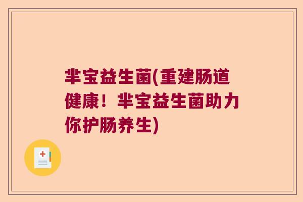 芈宝益生菌(重建肠道健康！芈宝益生菌助力你护肠养生)