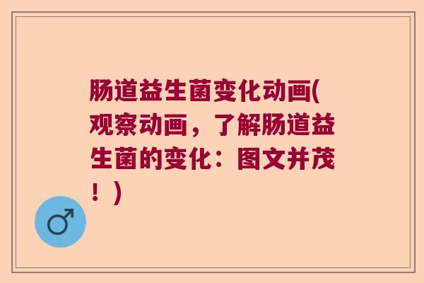 肠道益生菌变化动画(观察动画，了解肠道益生菌的变化：图文并茂！)