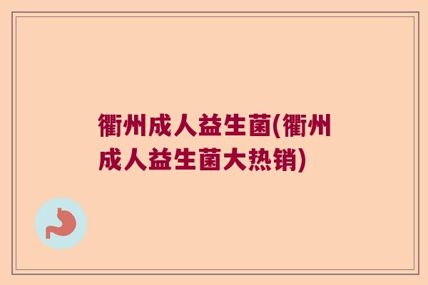 衢州成人益生菌(衢州成人益生菌大热销)