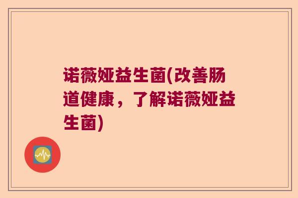 诺薇娅益生菌(改善肠道健康，了解诺薇娅益生菌)