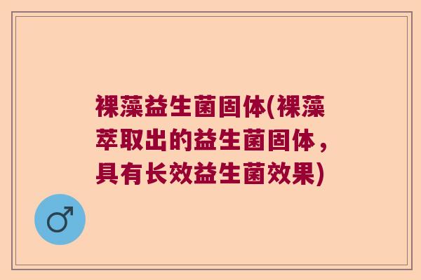 裸藻益生菌固体(裸藻萃取出的益生菌固体,具有长效益生菌效果) 裸藻益生菌固体(裸藻萃取出的益生菌固体,具有长效益生菌效果)