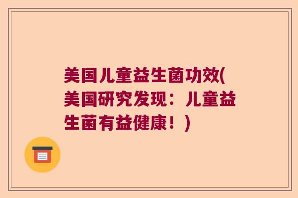 美国儿童益生菌功效(美国研究发现：儿童益生菌有益健康！)