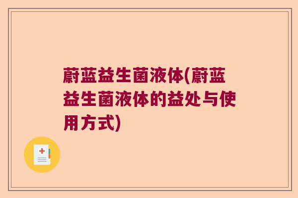 蔚蓝益生菌液体(蔚蓝益生菌液体的益处与使用方式)